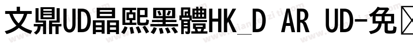 文鼎UD晶熙黑體HK_D AR UD字体转换
